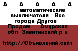 А3792, А3792, А3793, А3794, А3796  автоматические выключатели - Все города Другое » Продам   . Амурская обл.,Завитинский р-н